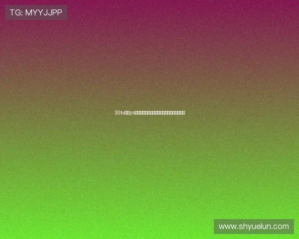 30tv体育jrs直播平台打造全方位高清赛事观赛新体验升级