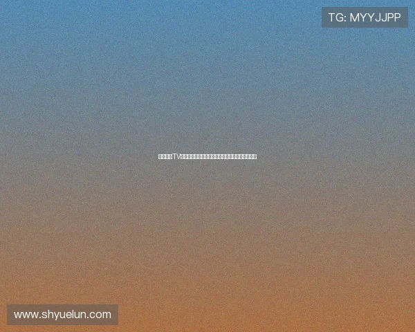 太阳直播TV官网下载入口最新版安装教程与高清赛事观看指南