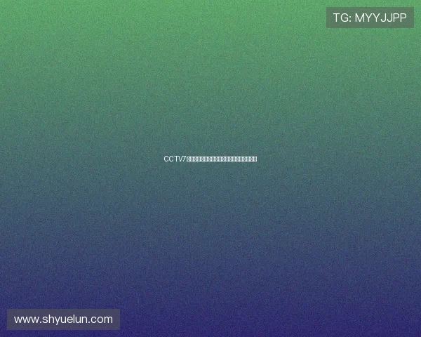 CCTV7网络电视直播全程观看农业军事频道精彩节目