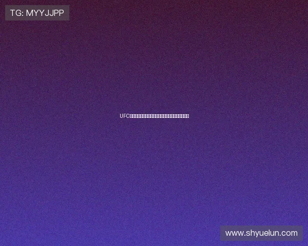 UFC无插件体育直播平台带你全程体验激烈赛事精彩瞬间