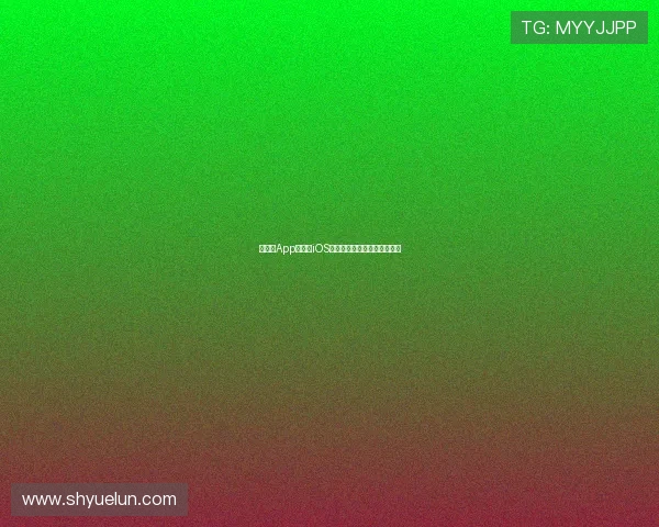 一起看App：探索iOS系统下的创新功能与用户体验